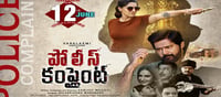 జూన్ 12న థియేటర్లలోకి ‘పోలీస్ కంప్లైంట్’ చిత్ర యూనిట్‌ను అభినందించిన ఘట్టమనేని ఆదిశేషగిరిరావు